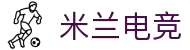 米兰电竞 - 赢者信仰 - 这里不止是电竞，更是一种态度